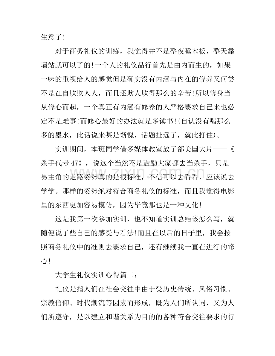 大学生礼仪实训心得_大学生礼仪训练体会.docx_第2页