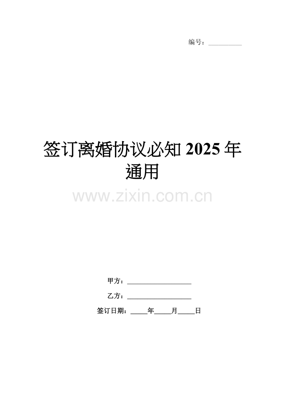 签订离婚协议必知2025年通用.docx_第1页
