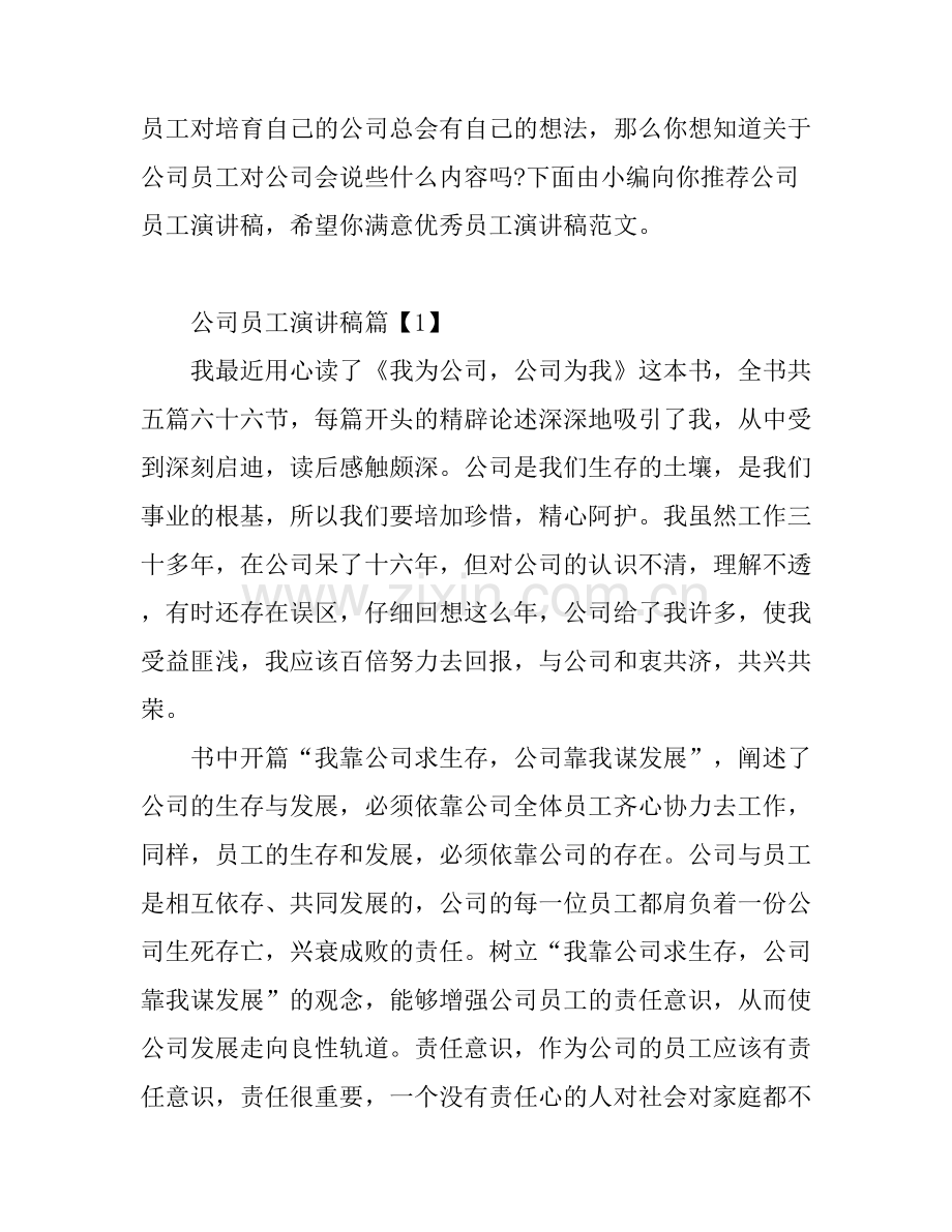 公司优秀员工演讲稿大全.docx_第1页