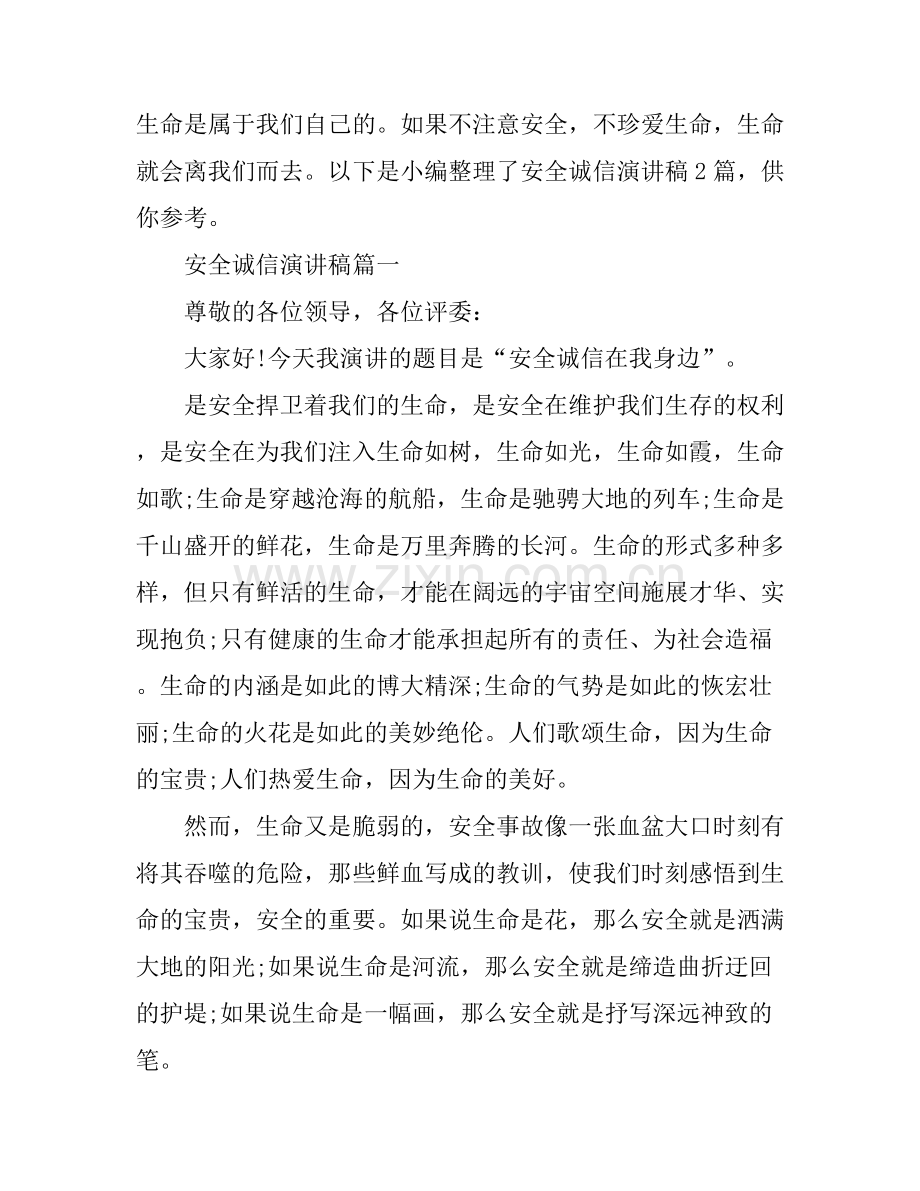 安全诚信演讲稿2篇.docx_第1页