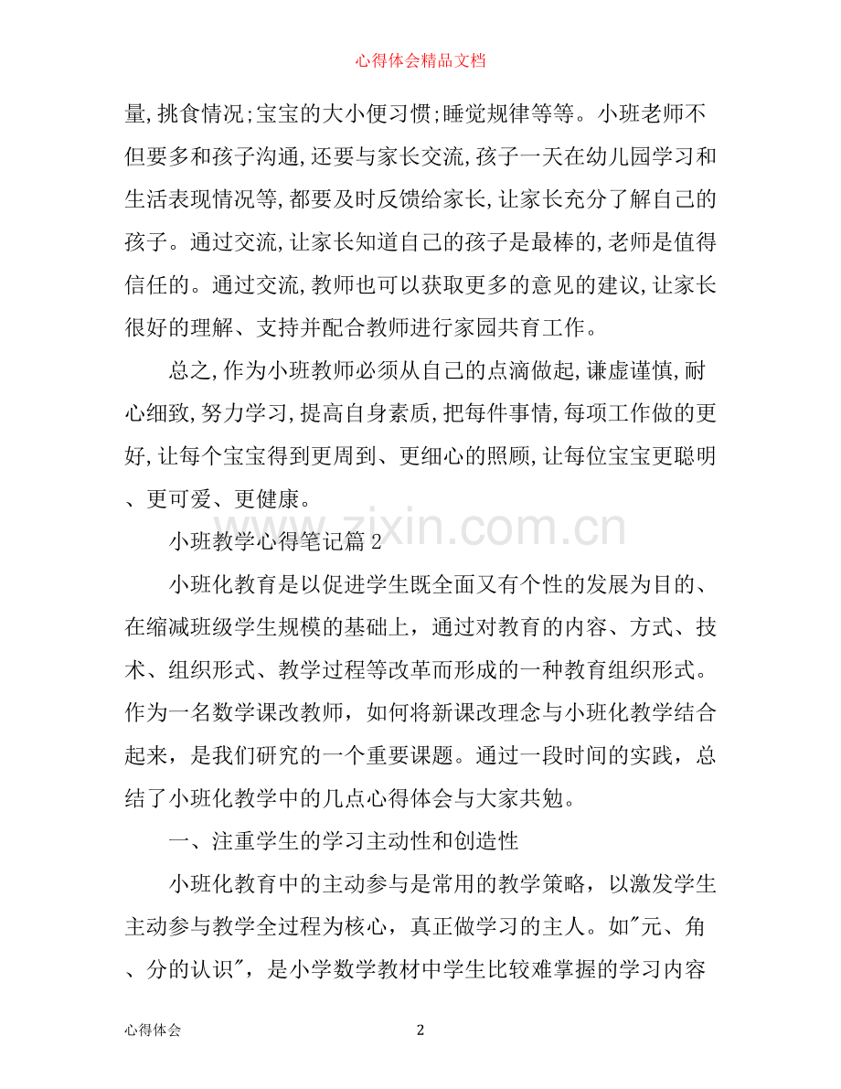 小班教学心得笔记.docx_第2页