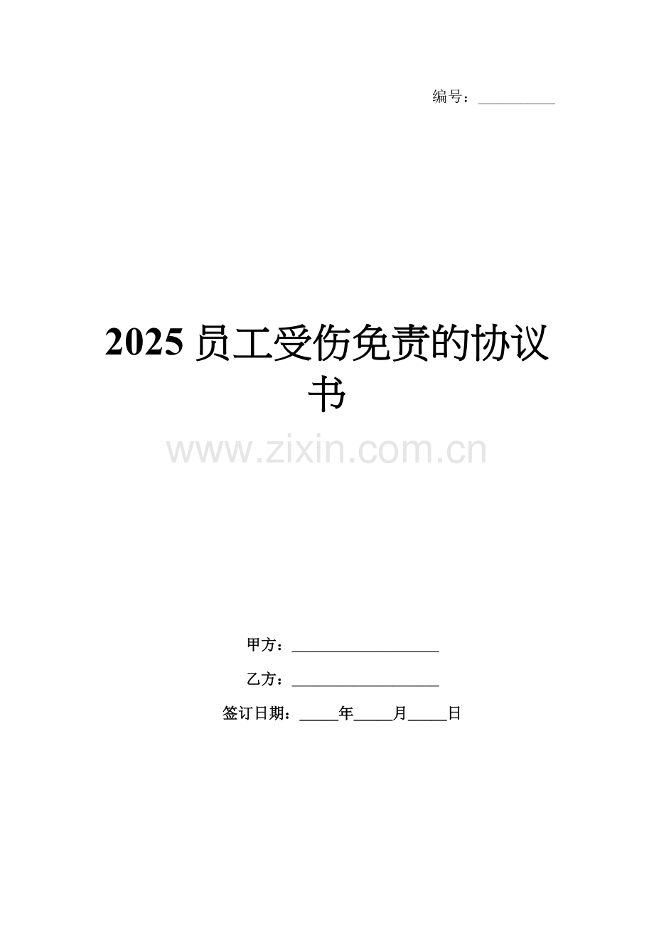 2025员工受伤免责的协议书.docx_第1页