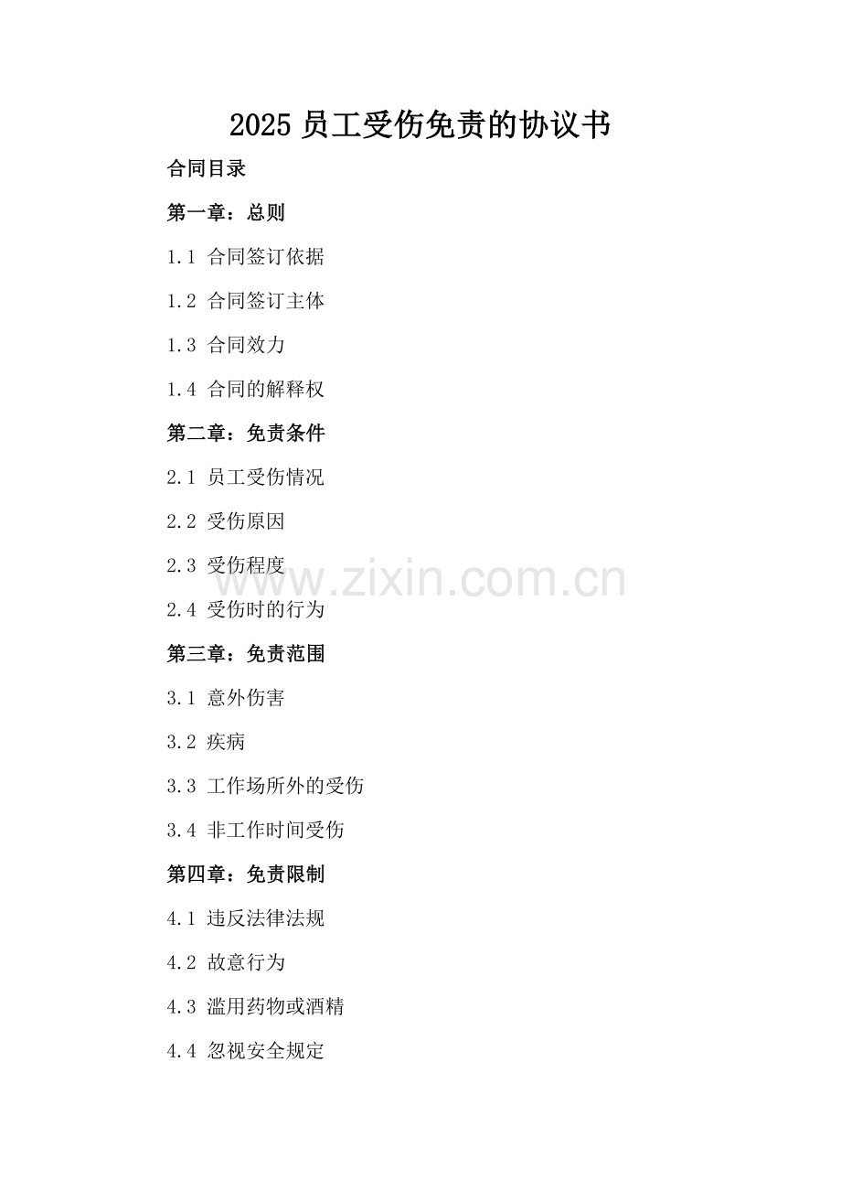 2025员工受伤免责的协议书.docx_第2页