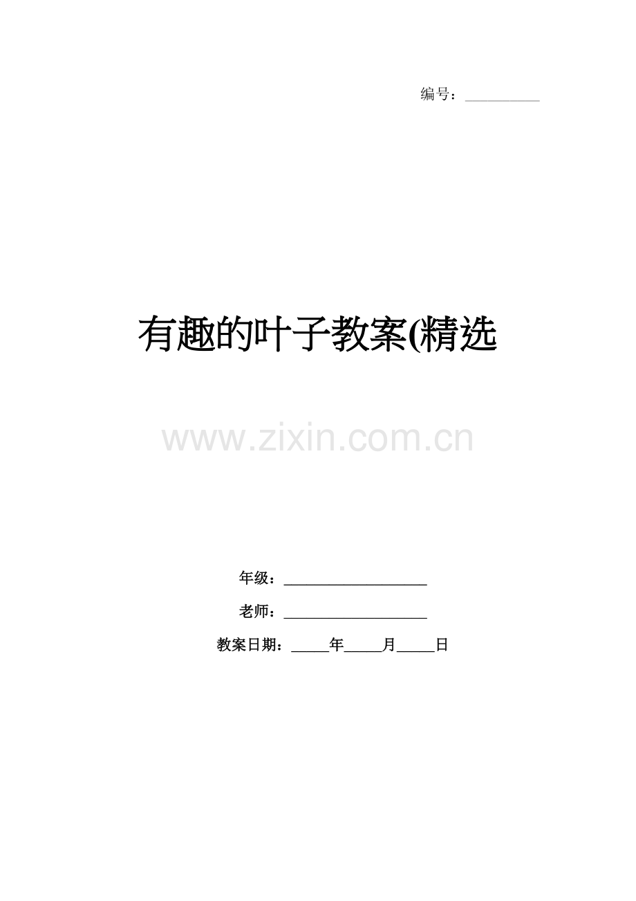 有趣的叶子教案(.docx_第1页