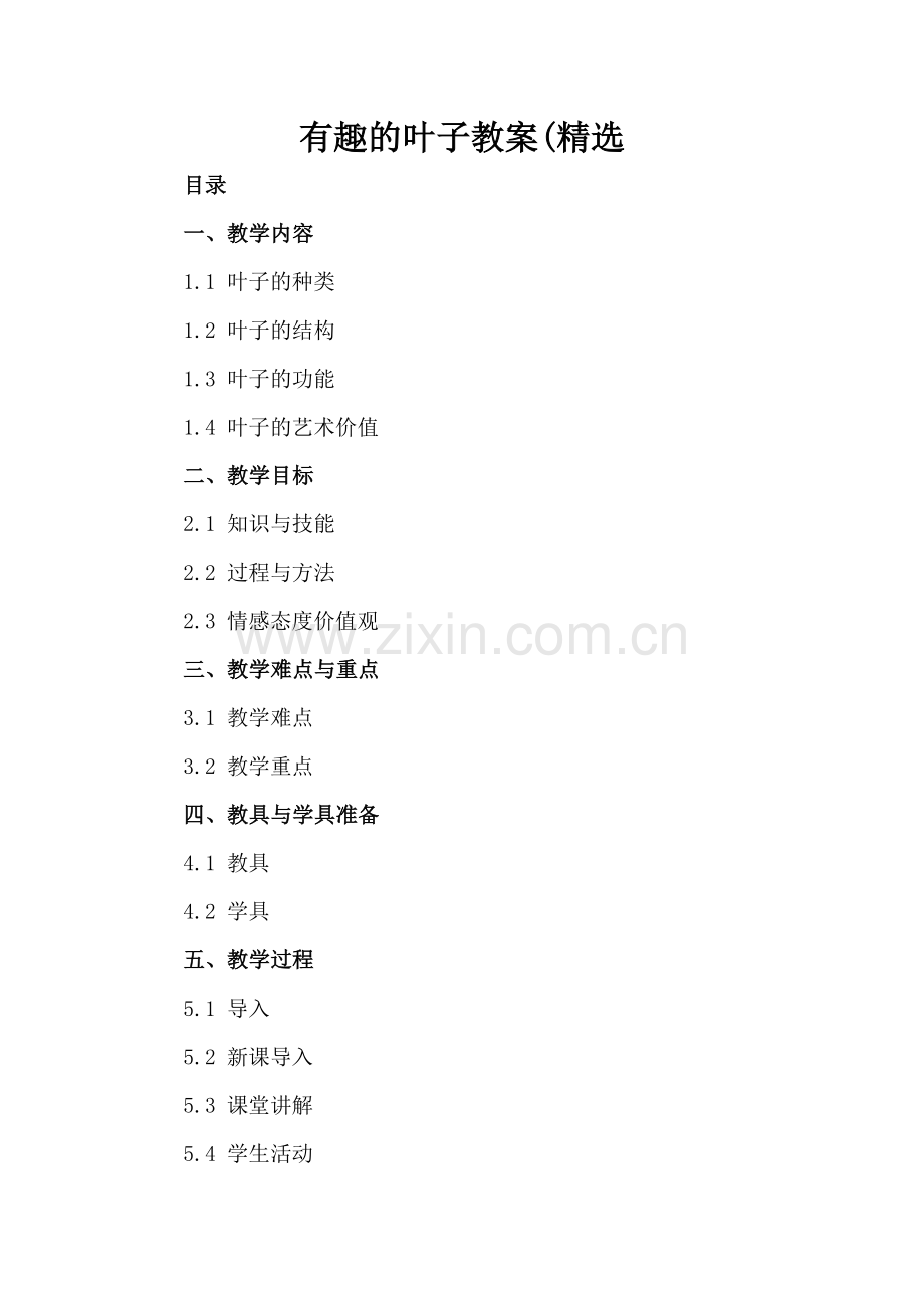 有趣的叶子教案(.docx_第2页