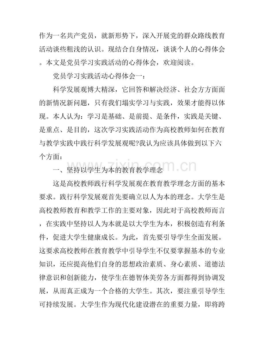 党员学习实践活动心得体会3篇.docx_第1页