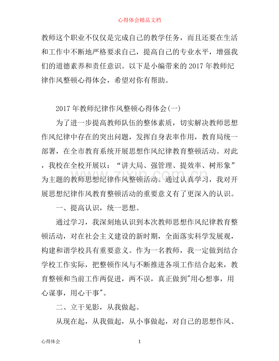 年教师干部纪律作风整顿心得体会.docx_第1页
