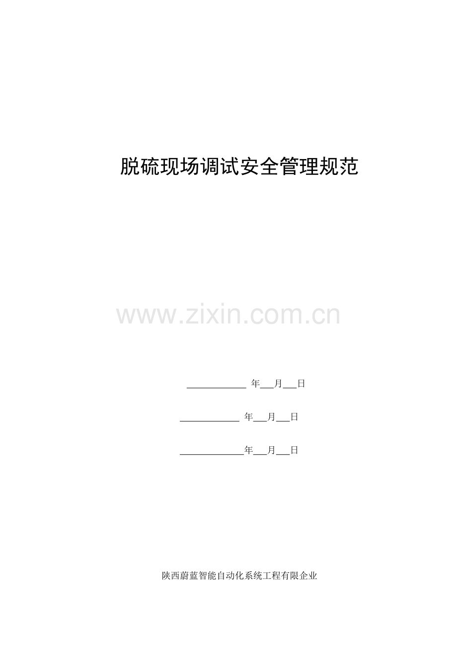 脱硫调试现场管理安全规范.doc_第1页