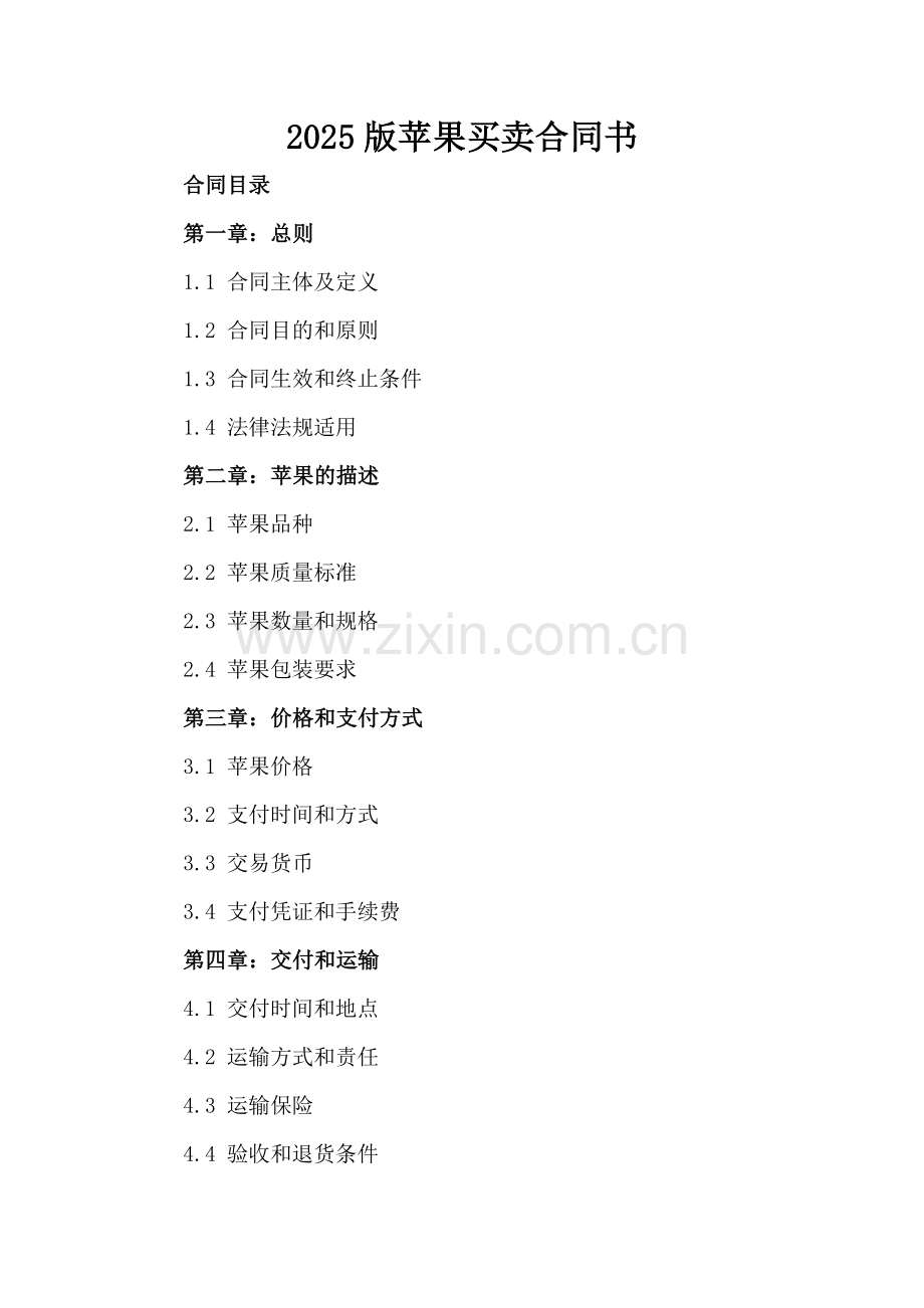 2025版苹果买卖合同书.docx_第2页