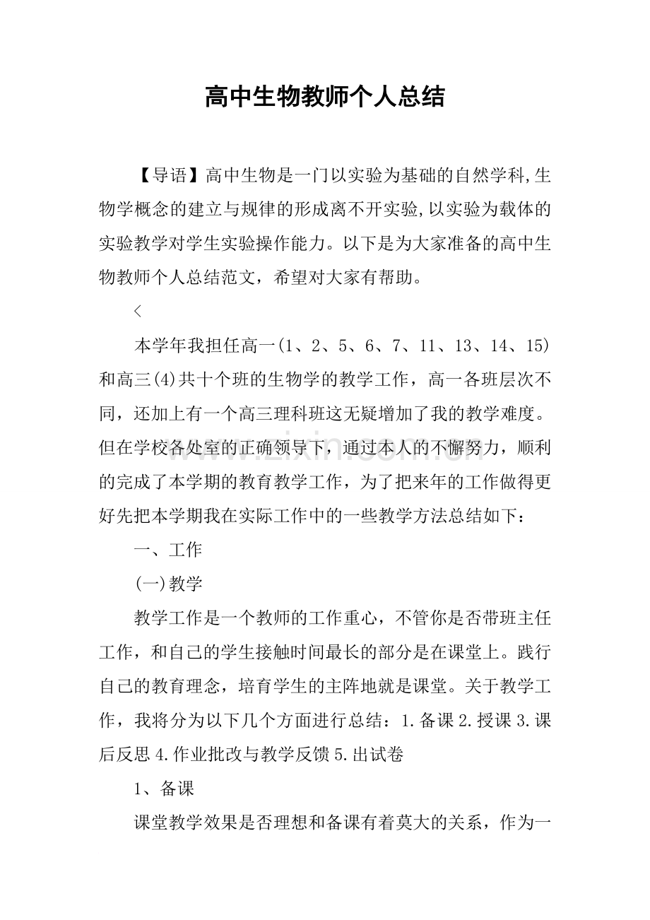 高中生物教师个人总结.doc_第1页