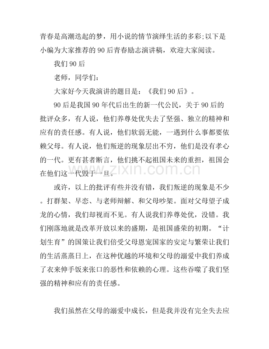 90后青春励志演讲稿.docx_第1页