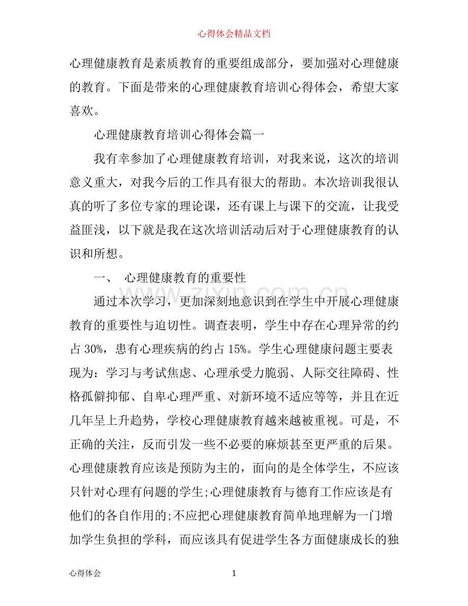 心理健康教育培训心得体会_心理健康教育培训个人总结.docx_第1页