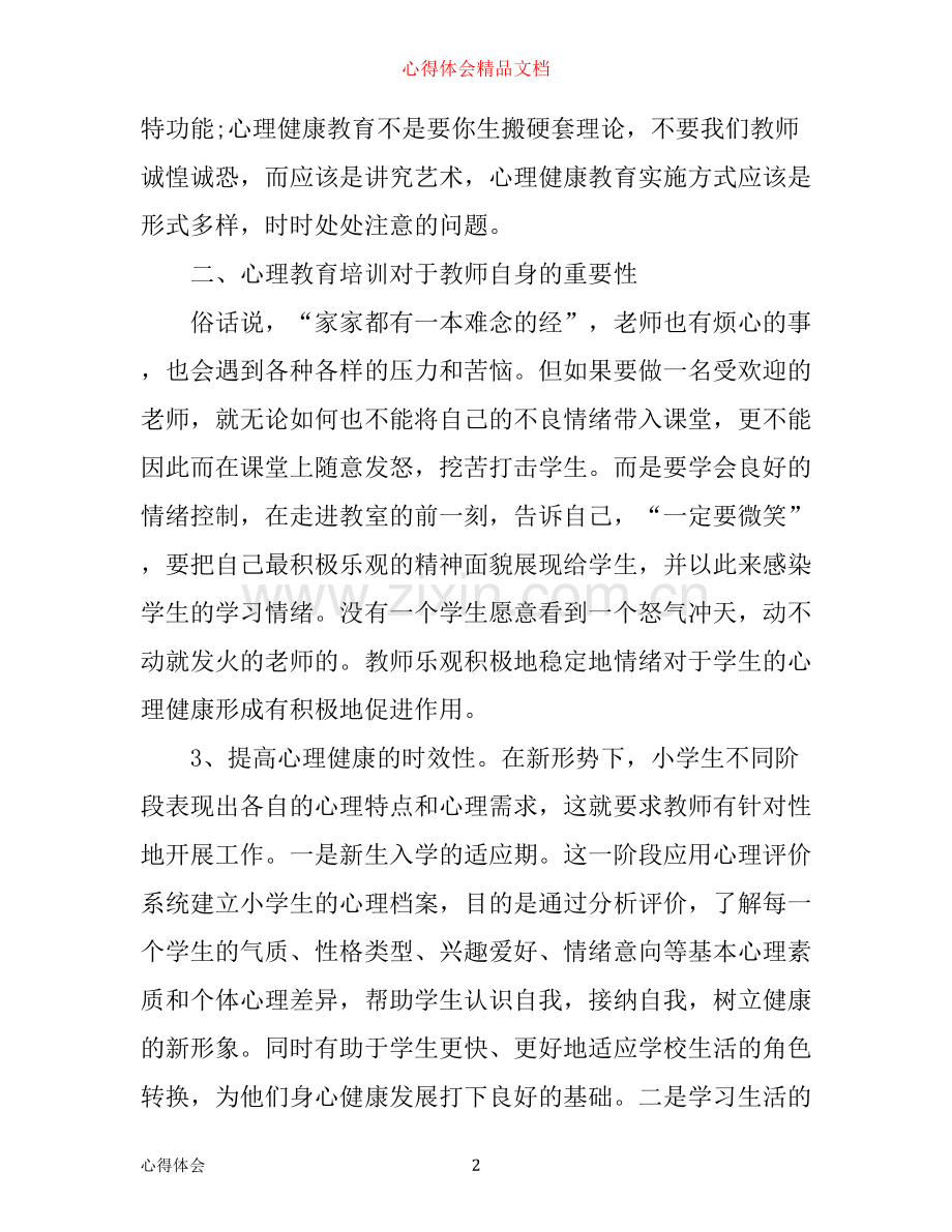 心理健康教育培训心得体会_心理健康教育培训个人总结.docx_第2页