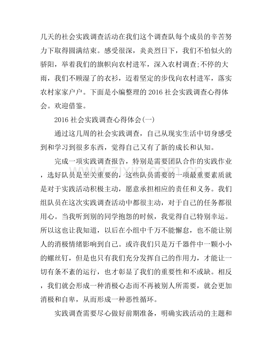 2016社会实践调查心得体会.docx_第1页