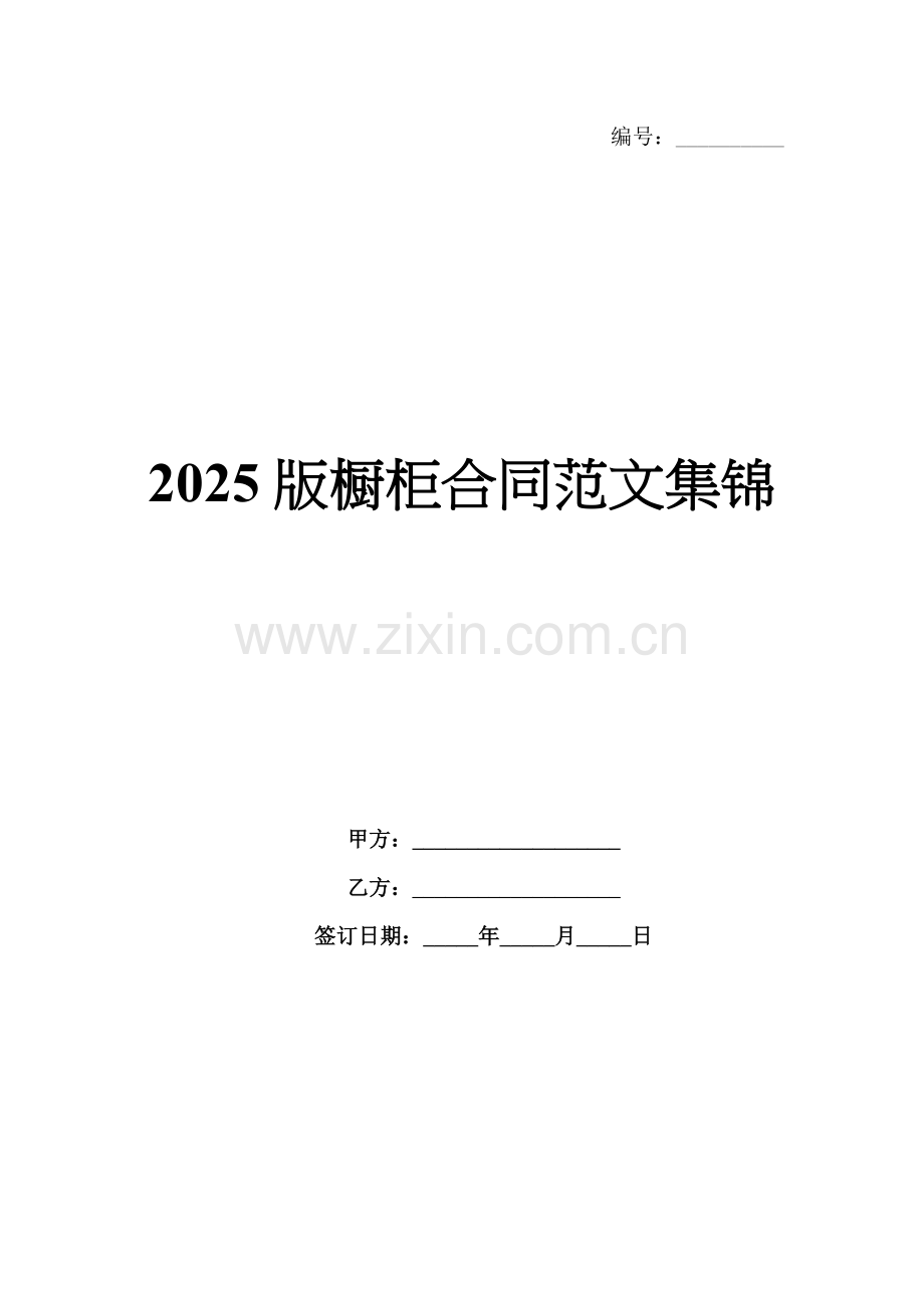 2025版橱柜合同范文集锦.docx_第1页