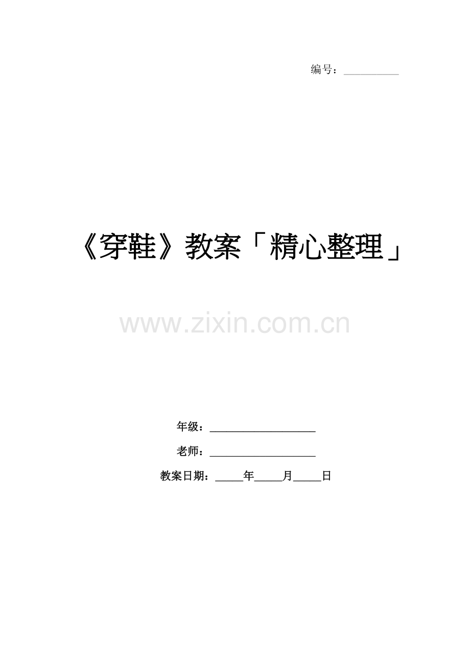 《穿鞋》教案「精心整理」.docx_第1页