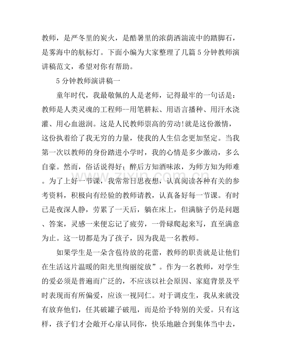 5分钟教师演讲稿范文.docx_第1页
