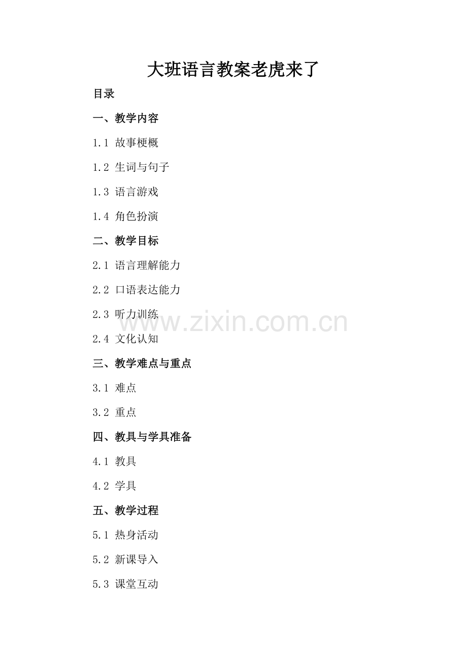 大班语言教案老虎来了.docx_第2页