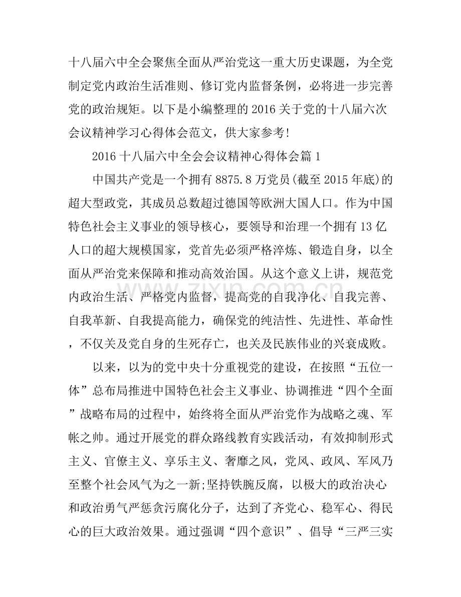 2016十八届六中全会会议精神心得体会.docx_第1页
