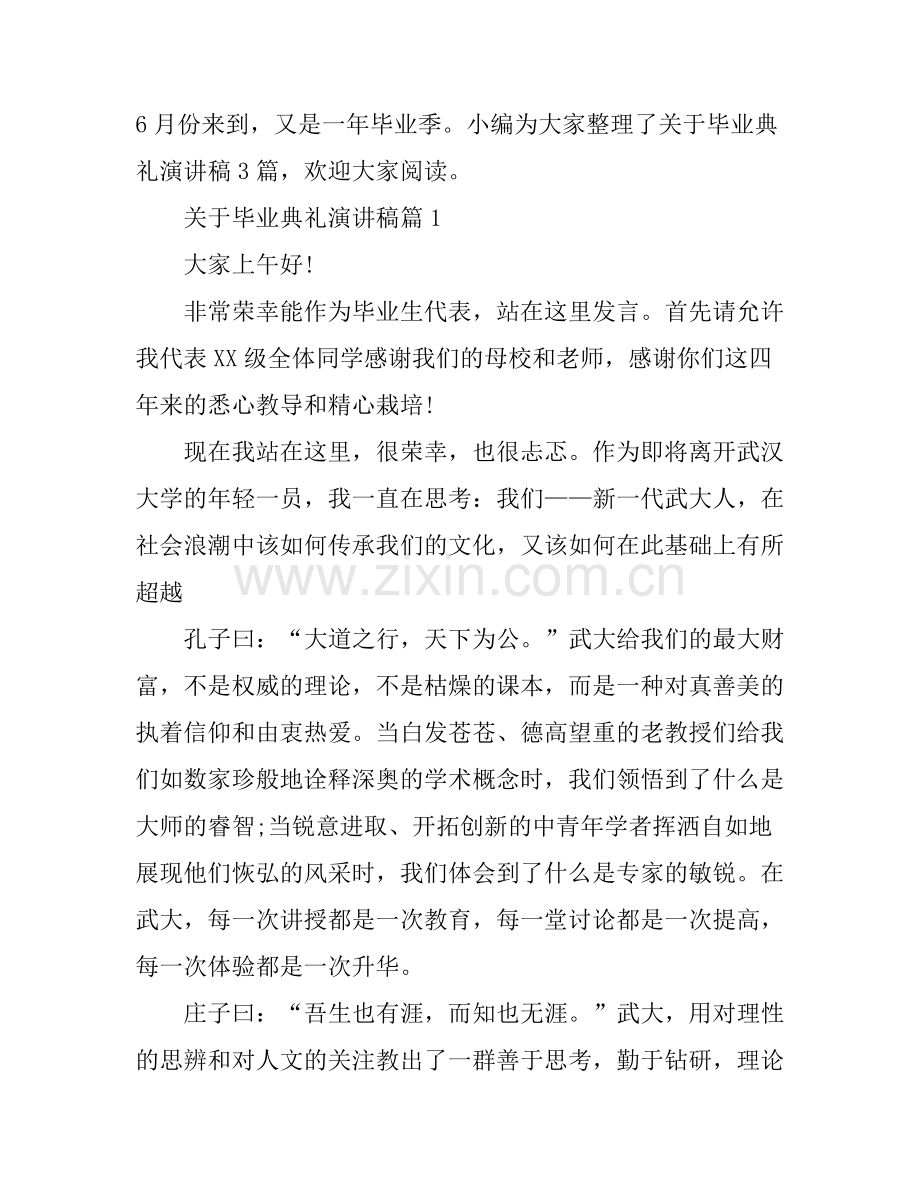 关于毕业典礼演讲稿3篇.docx_第1页