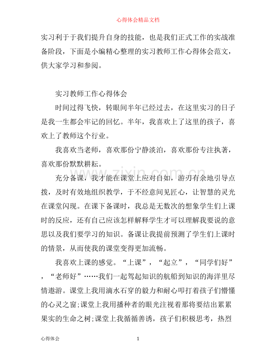 实习教师工作心得体会.docx_第1页