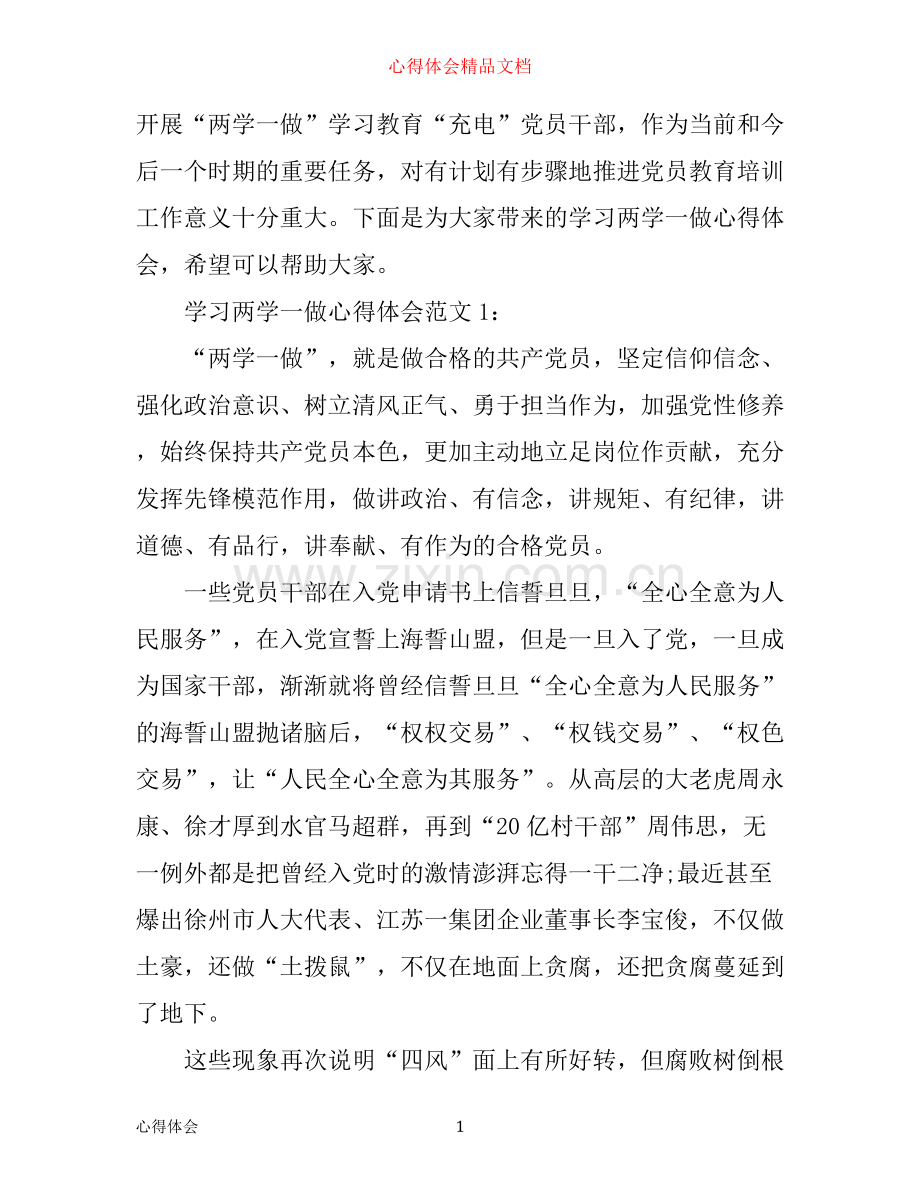 学习两学一做心得体会5篇.docx_第1页