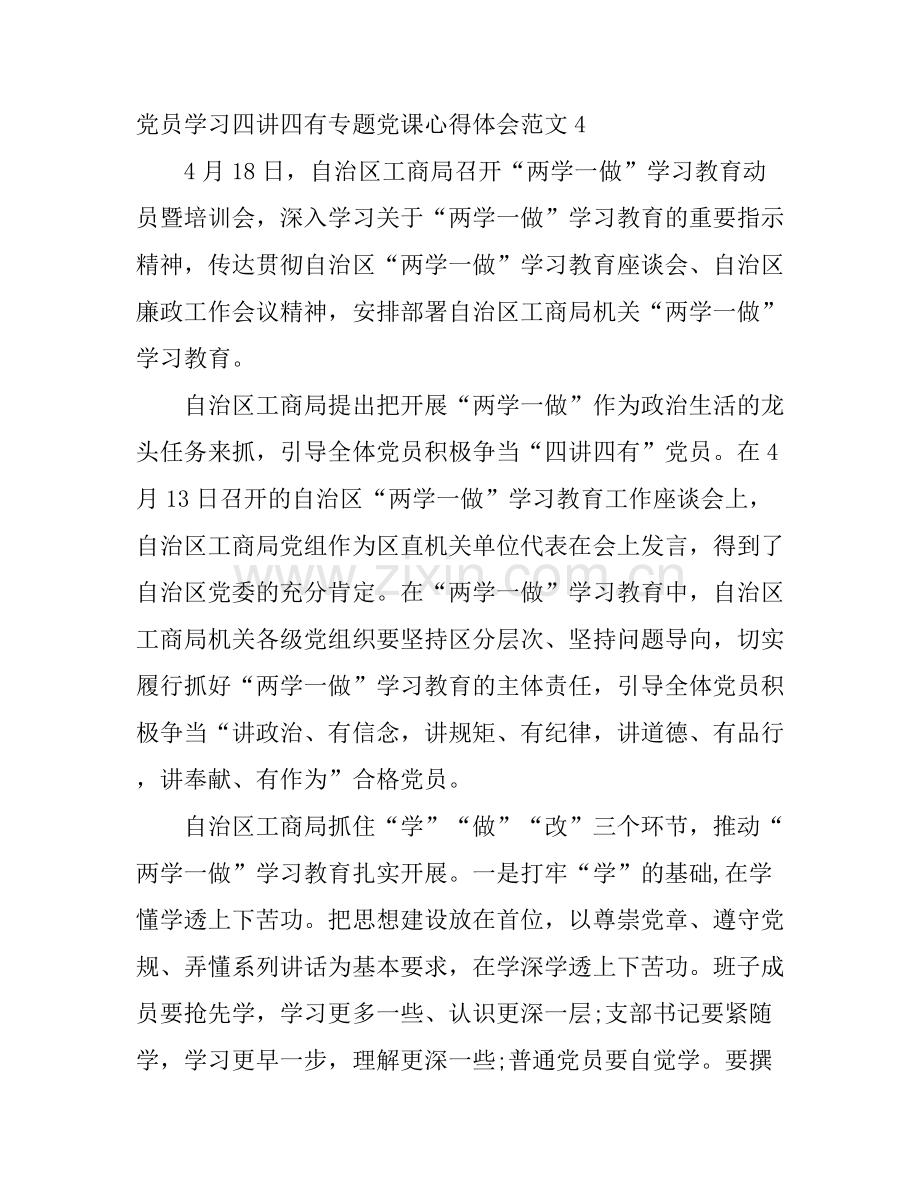 党员学习四讲四有专题党课心得体会6篇(2).docx_第1页