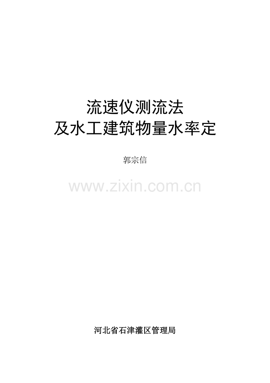 培训教材第一章流速仪测流法第二章水工建筑物量水率定.doc_第1页