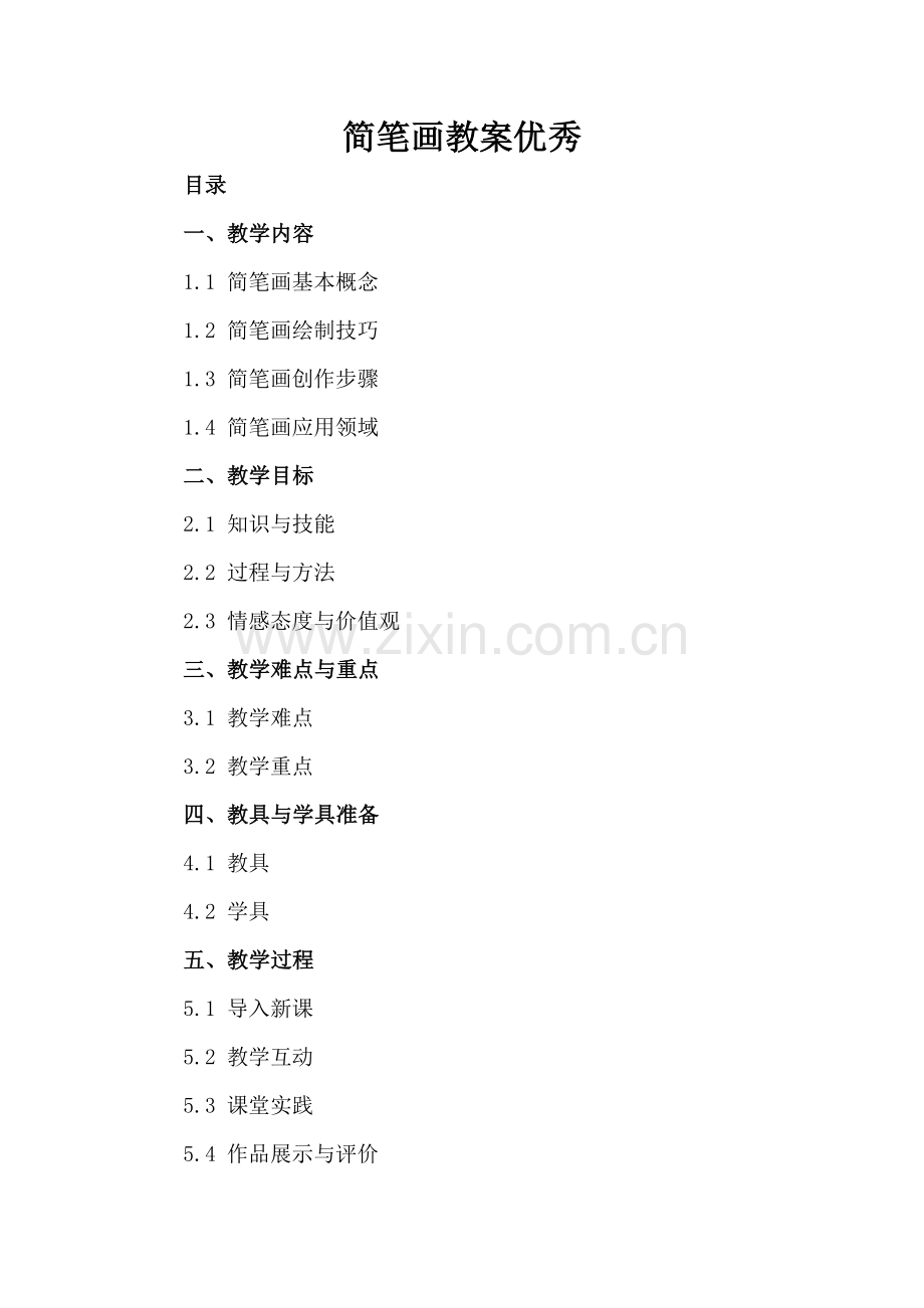 简笔画教案优秀.docx_第2页