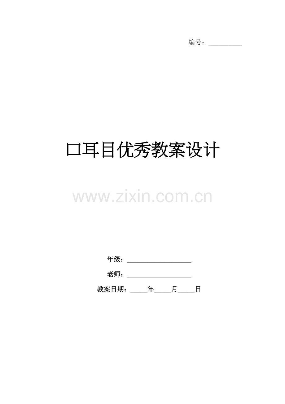 口耳目优秀教案设计.docx_第1页
