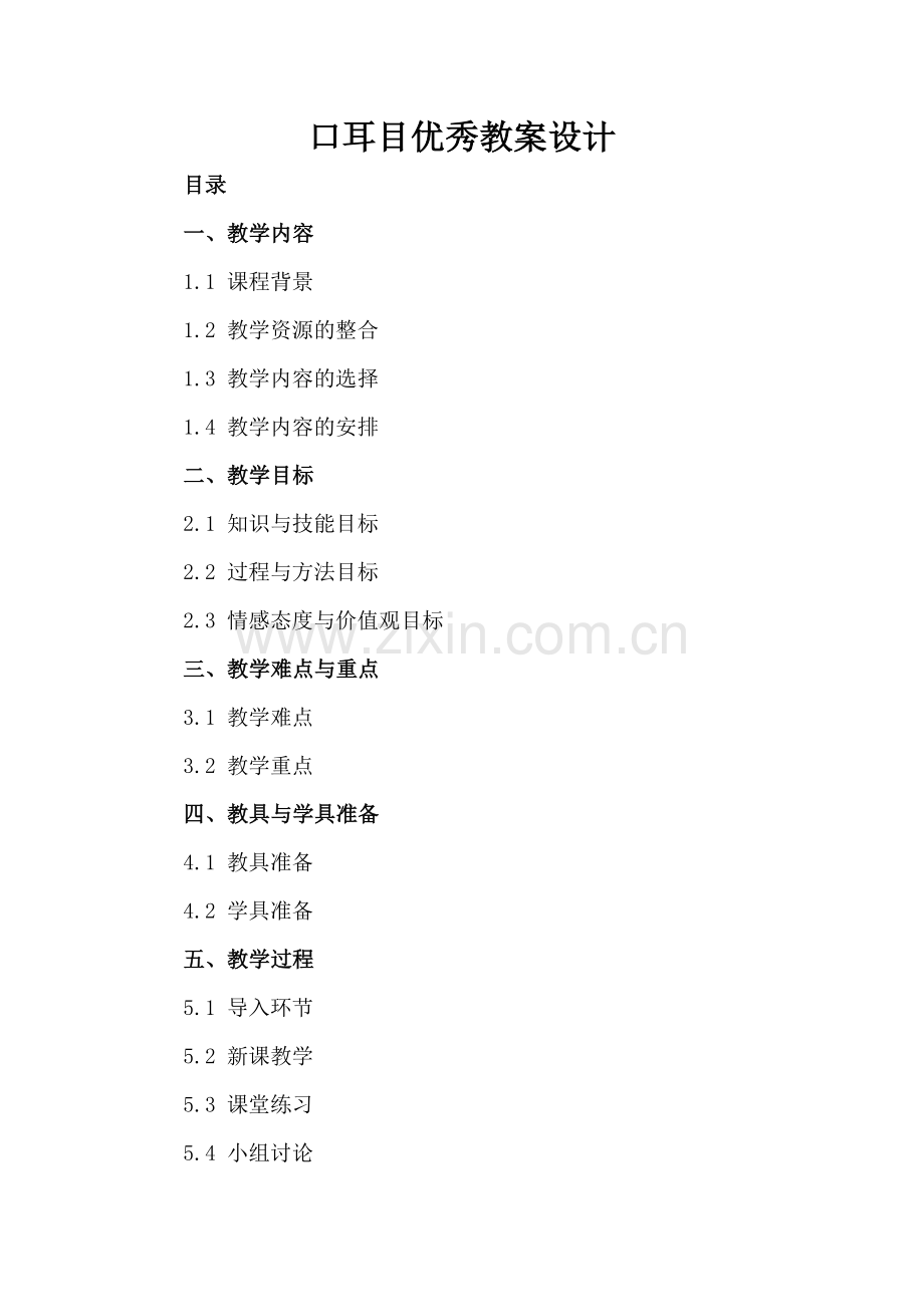 口耳目优秀教案设计.docx_第2页