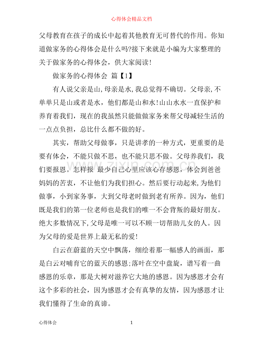 做家务的心得体会范文.docx_第1页