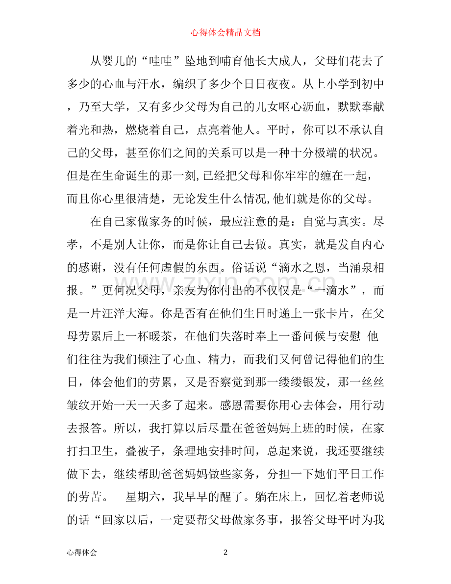 做家务的心得体会范文.docx_第2页