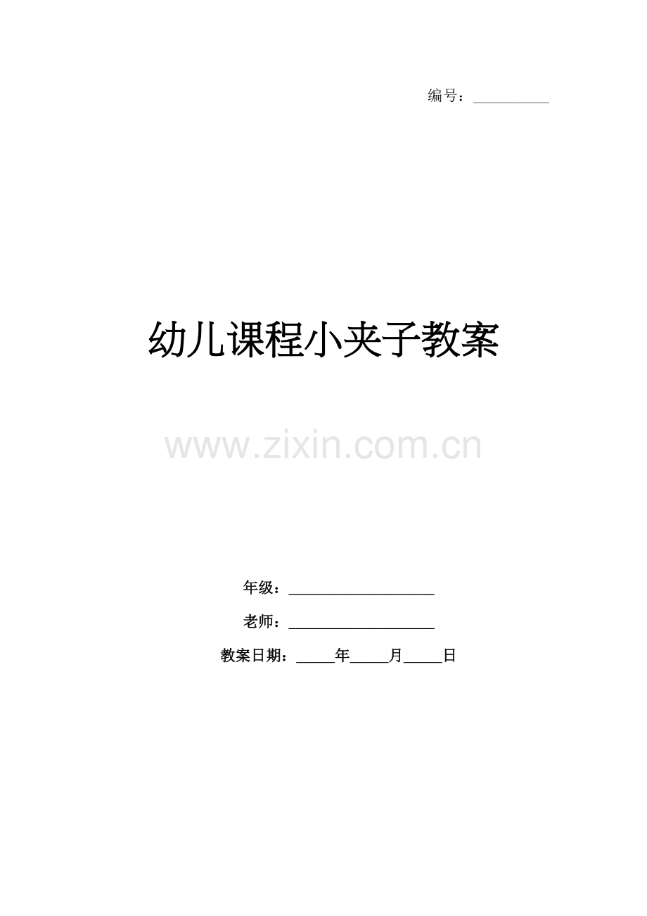 幼儿课程小夹子教案.docx_第1页