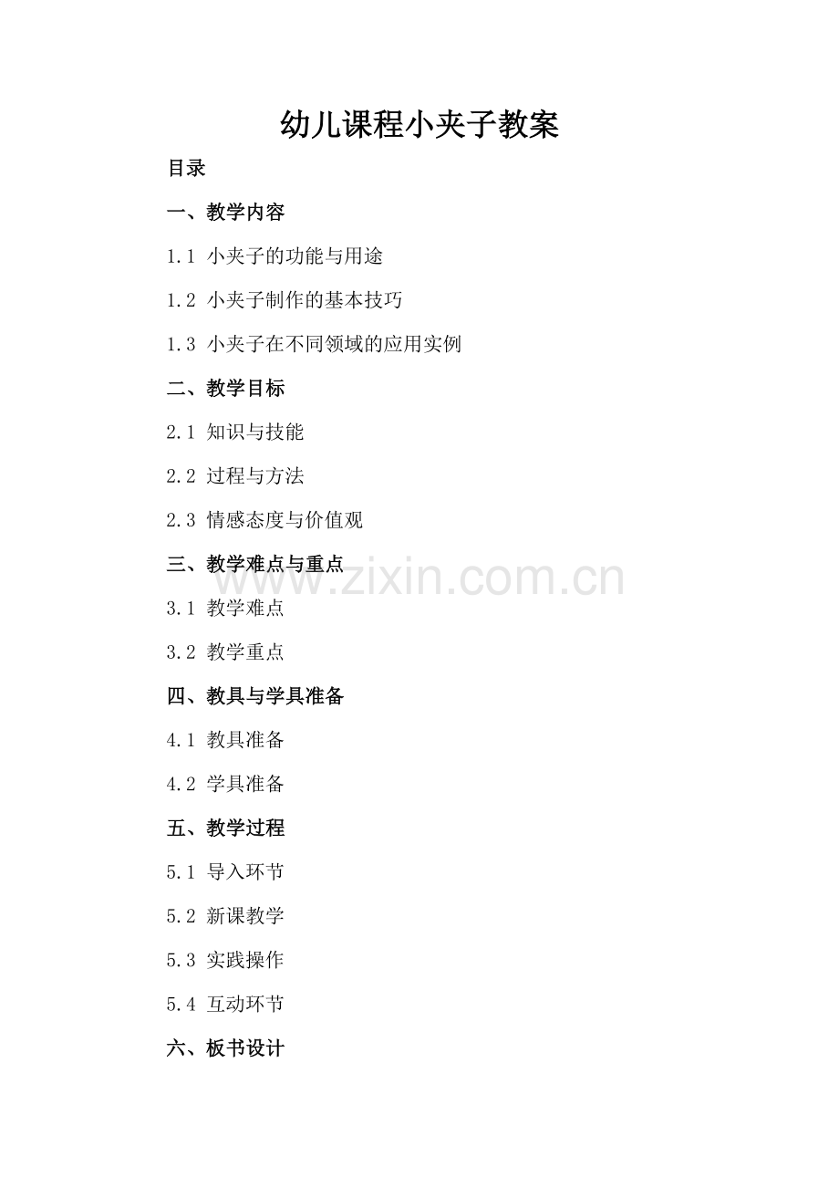 幼儿课程小夹子教案.docx_第2页