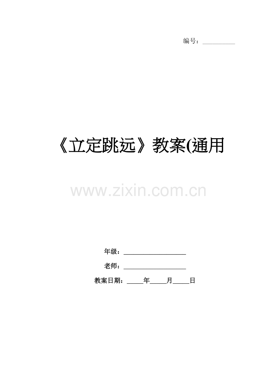 《立定跳远》教案(通用.docx_第1页