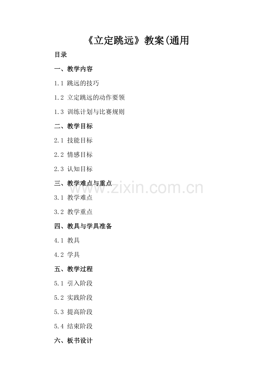 《立定跳远》教案(通用.docx_第2页