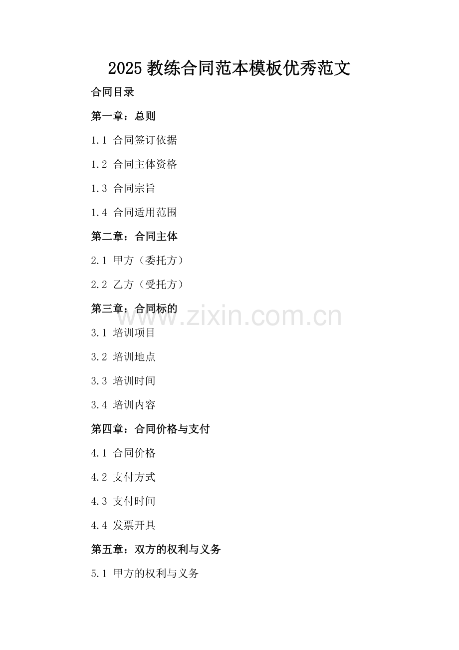 2025教练合同范本模板优秀范文.docx_第2页