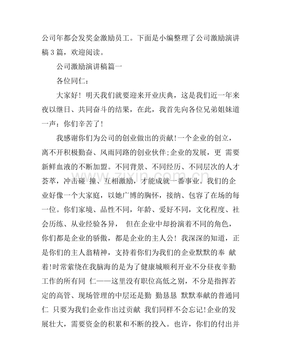 公司激励演讲稿3篇.docx_第1页