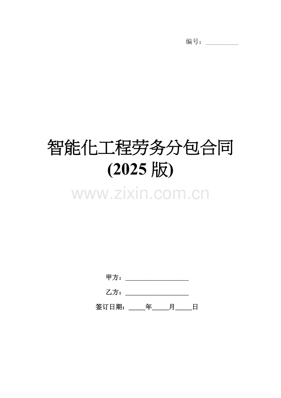 智能化工程劳务分包合同(2025版).docx_第1页