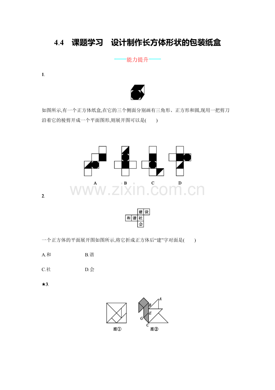 【人教版】七上：4.4《课题学习设计制作长方体形状的包装纸盒》练习.doc_第1页