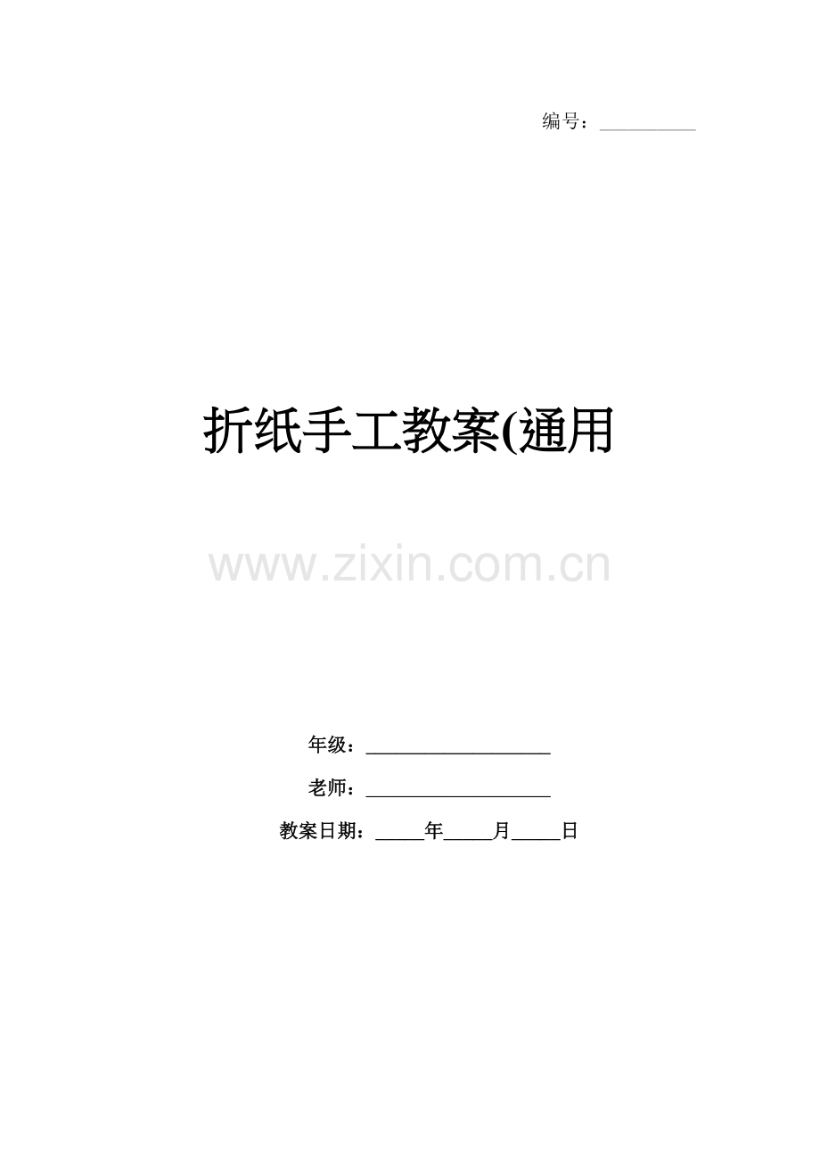折纸手工教案(通用.docx_第1页