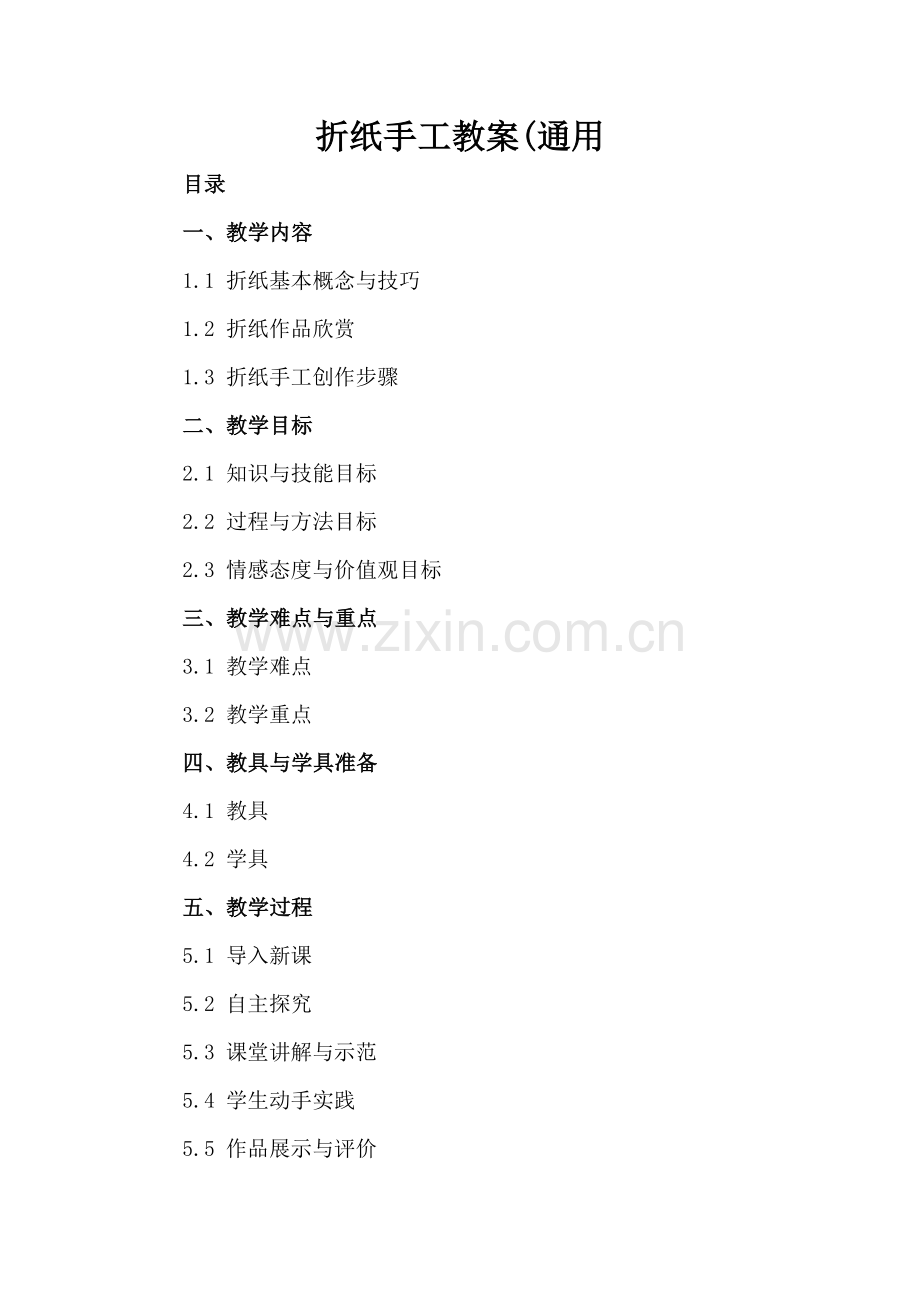 折纸手工教案(通用.docx_第2页