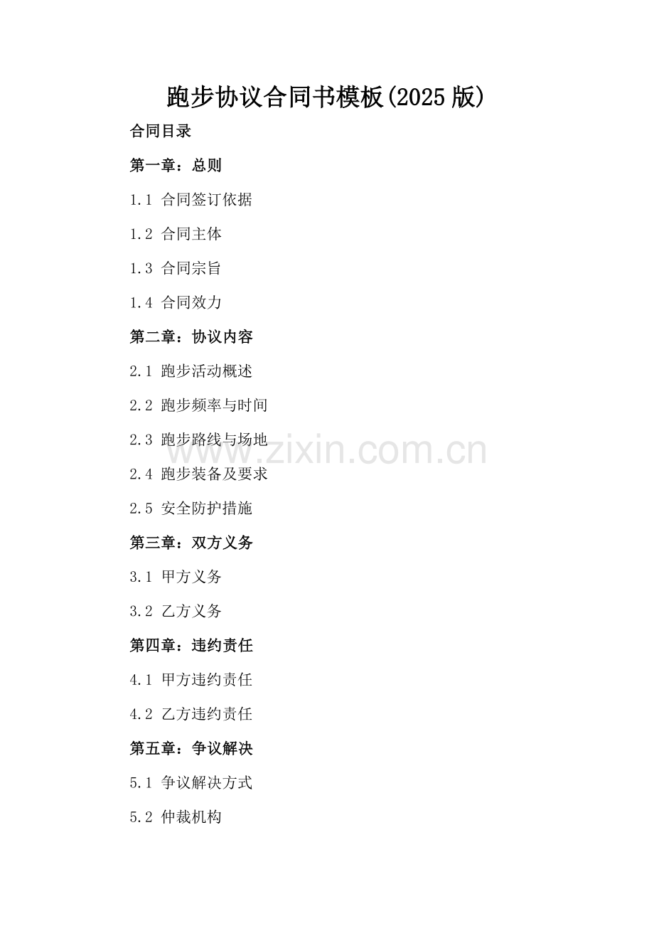 跑步协议合同书模板(2025版).docx_第2页