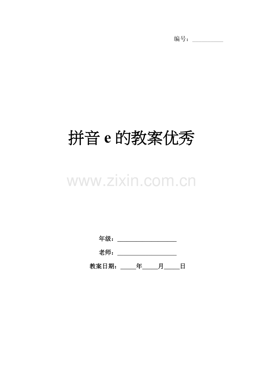 拼音e的教案优秀.docx_第1页