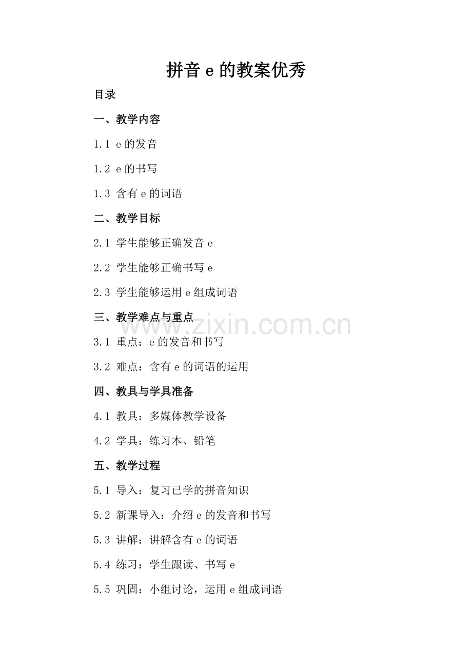 拼音e的教案优秀.docx_第2页