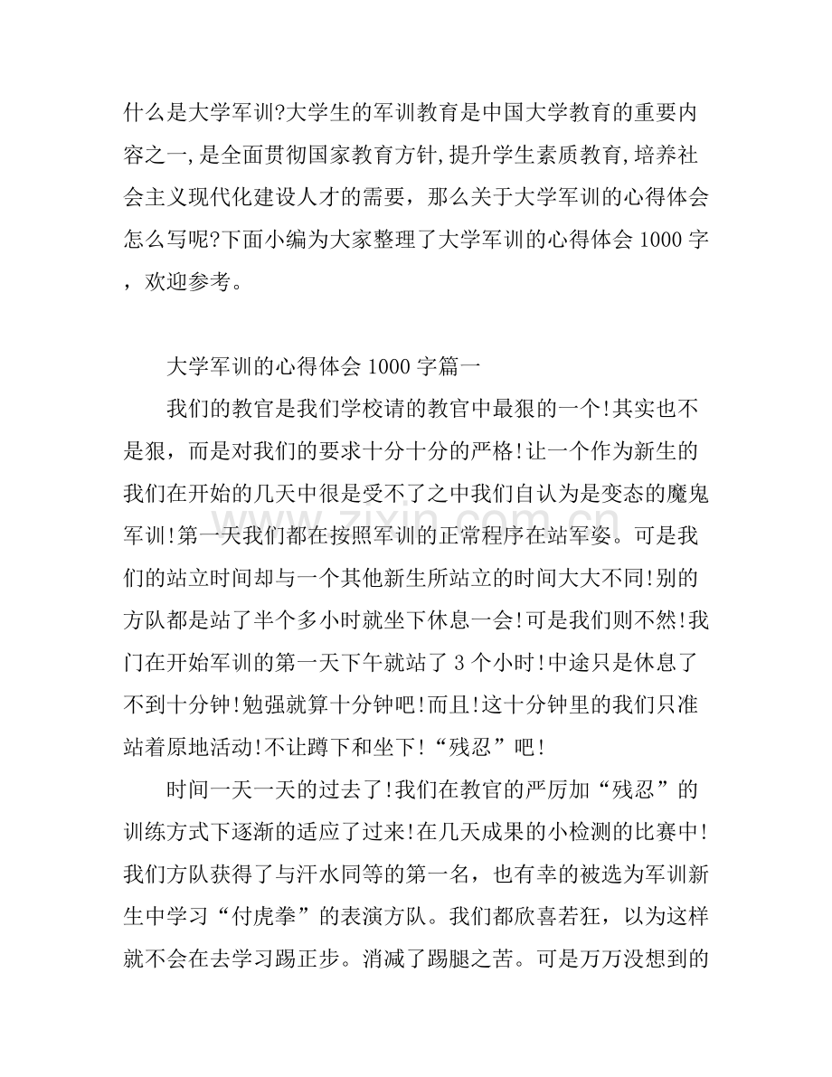 大学军训的心得体会1000字.docx_第1页