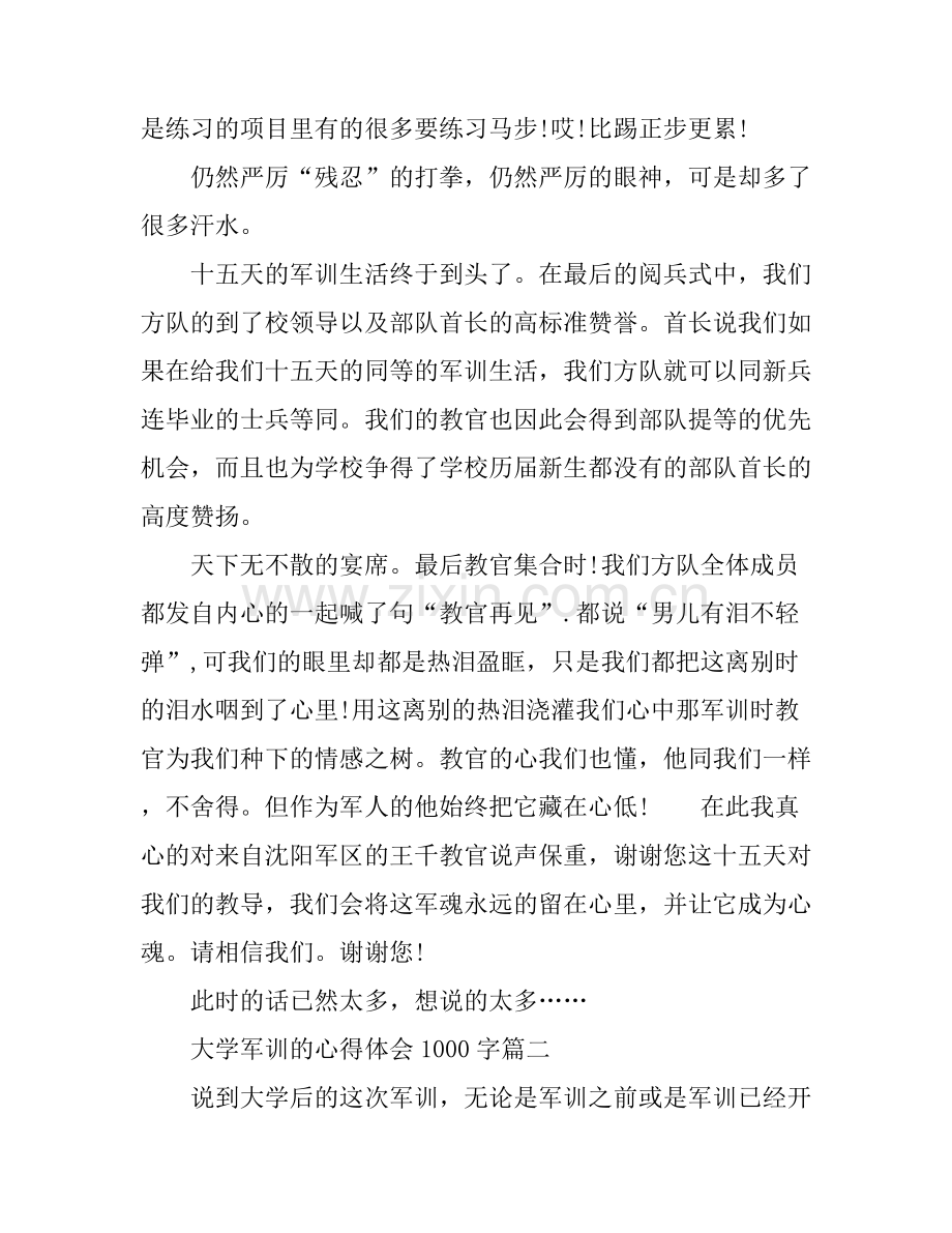 大学军训的心得体会1000字.docx_第2页