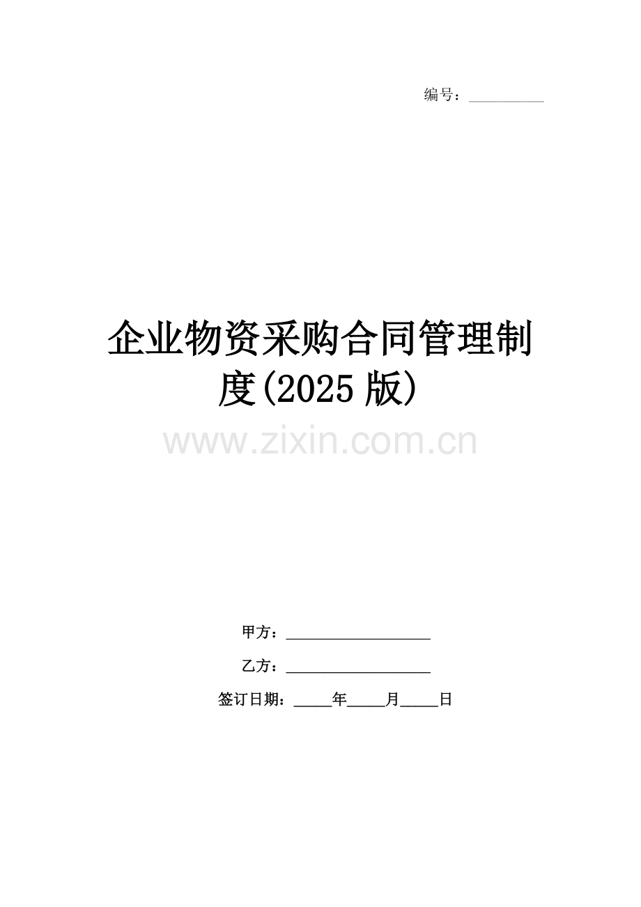 企业物资采购合同管理制度(2025版).docx_第1页