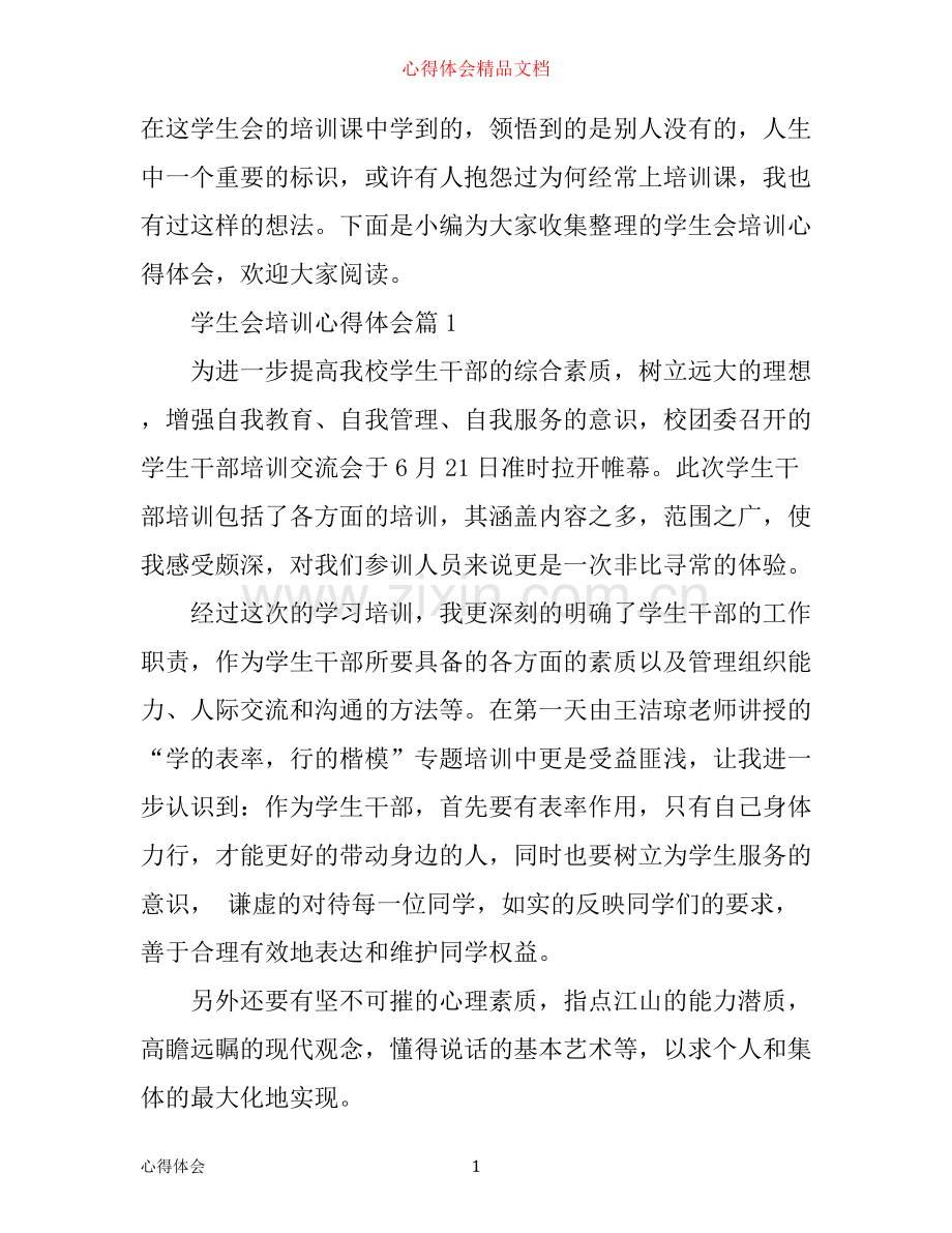 学生会培训心得体会.docx_第1页